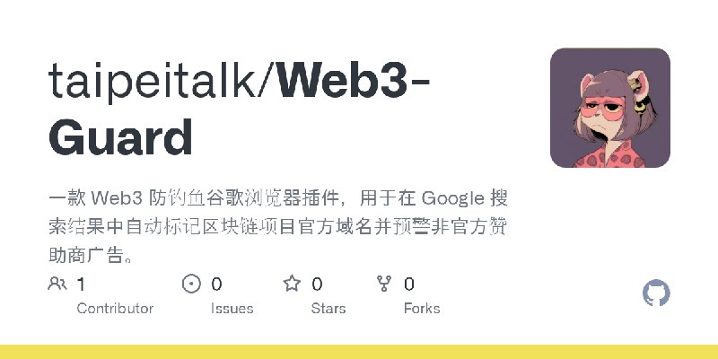 GitHub - taipeitalk/Web3-Guard: 一款 Web3 防钓鱼谷歌浏览器插件，用于在 Google 搜索结果中自动标记区块链项目官方域名并预警非官方赞助商广告。