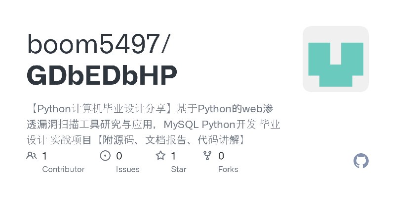 GitHub - boom5497/GDbEDbHP: 【Python计算机毕业设计分享】基于Python的web渗透漏洞扫描工具研究与应用，MySQL Python开发 毕业设计 实战项目【附源码、文档报告、代码讲解】