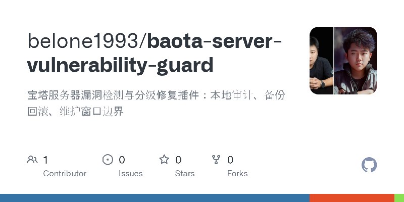 GitHub - belone1993/baota-server-vulnerability-guard: 宝塔服务器漏洞检测与分级修复插件：本地审计、备份回滚、维护窗口边界