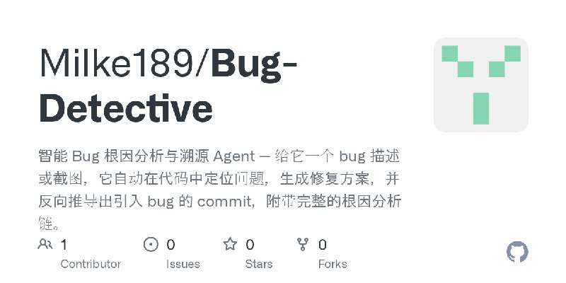 GitHub - Milke189/Bug-Detective: 智能 Bug 根因分析与溯源 Agent — 给它一个 bug 描述或截图，它自动在代码中定位问题，生成修复方案，并反向推导出引入 bug 的 commit，附带完整的根因分析链。