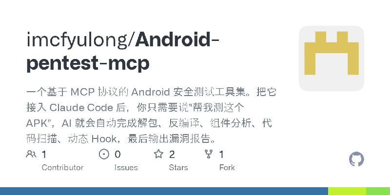 GitHub - imcfyulong/Android-pentest-mcp: 一个基于 MCP 协议的 Android 安全测试工具集。把它接入 Claude Code 后，你只需要说