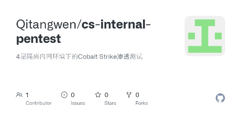 GitHub - Qitangwen/cs-internal-pentest: 4层隔离内网环境下的Cobalt Strike渗透测试