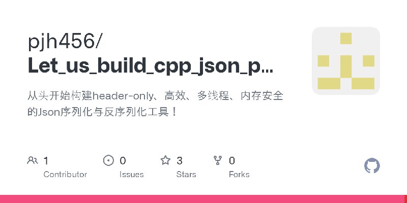 GitHub - pjh456/Let_us_build_cpp_json_parser: 从头开始构建header-only、高效、多线程、内存安全的Json序列化与反序列化工具！