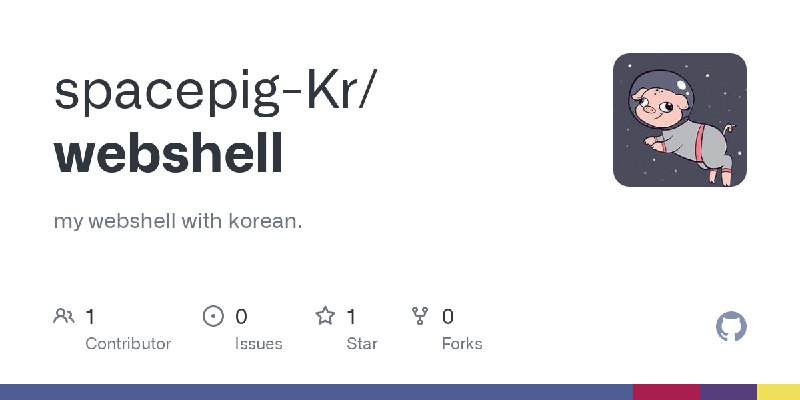 GitHub - spacepig-Kr/webshell: my webshell with korean.
