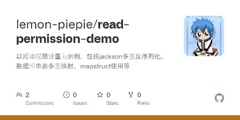 GitHub - lemon-piepie/read-permission-demo: 以阅读权限设置为示例，包括jackson多态反序列化、数据库单表多态映射、mapstruct使用等