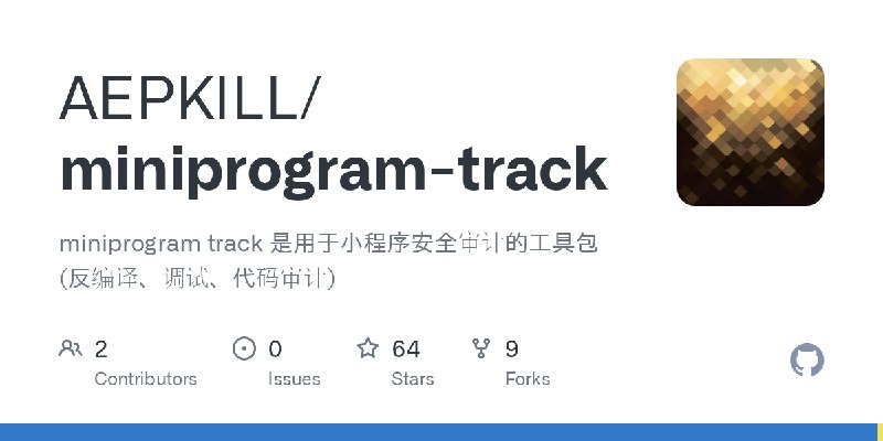 GitHub - AEPKILL/miniprogram-track: miniprogram track 是用于小程序安全审计的工具包(反编译、调试、代码审计)