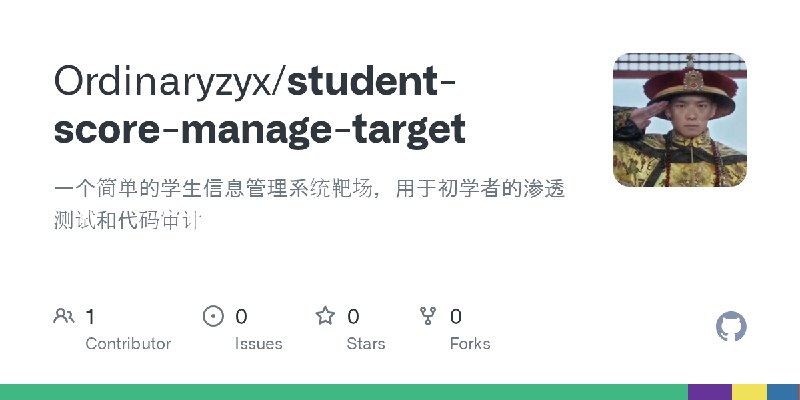 GitHub - Ordinaryzyx/student-score-manage-target: 一个简单的学生信息管理系统靶场，用于初学者的渗透测试和代码审计