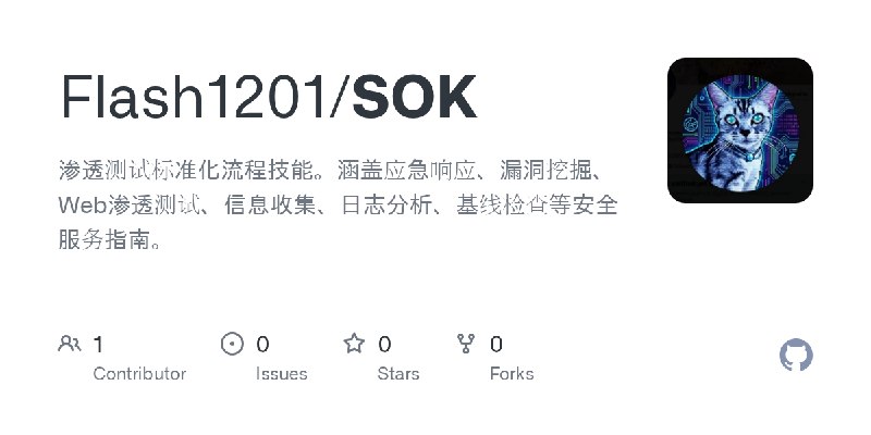GitHub - Flash1201/SOK: 渗透测试标准化流程技能。涵盖应急响应、漏洞挖掘、Web渗透测试、信息收集、日志分析、基线检查等安全服务指南。