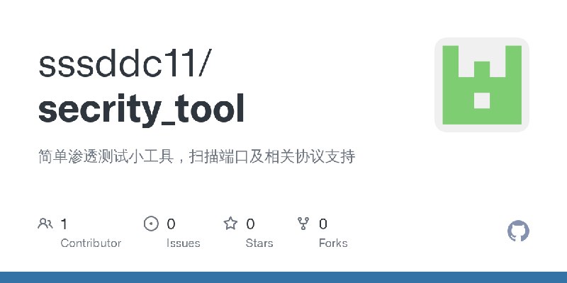 GitHub - sssddc11/secrity_tool: 简单渗透测试小工具，扫描端口及相关协议支持