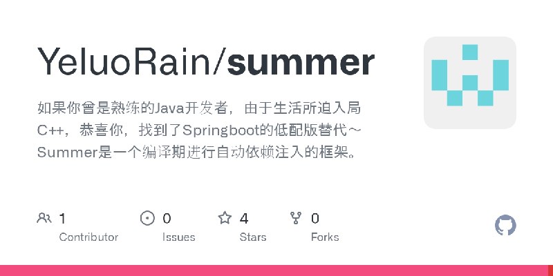GitHub - YeluoRain/summer: 如果你曾是熟练的Java开发者，由于生活所迫入局C++，恭喜你，找到了Springboot的低配版替代～Summer是一个编译期进行自动依赖注入的框架。