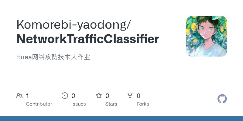 GitHub - Komorebi-yaodong/NetworkTrafficClassifier: Buaa网络攻防技术大作业