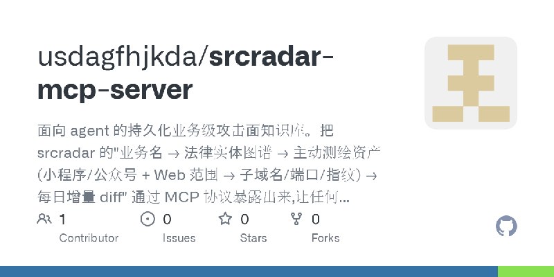 GitHub - usdagfhjkda/srcradar-mcp-server: 面向 agent 的持久化业务级攻击面知识库。把 srcradar 的