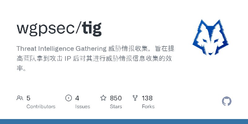 GitHub - wgpsec/tig: Threat Intelligence Gathering 威胁情报收集，旨在提高蓝队拿到攻击 IP 后对其进行威胁情报信息收集的效率。