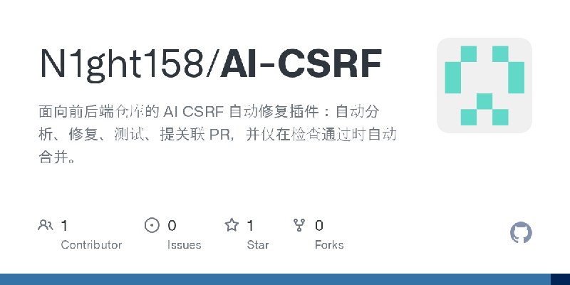 GitHub - N1ght158/AI-CSRF: 面向前后端仓库的 AI CSRF 自动修复插件：自动分析、修复、测试、提关联 PR，并仅在检查通过时自动合并。
