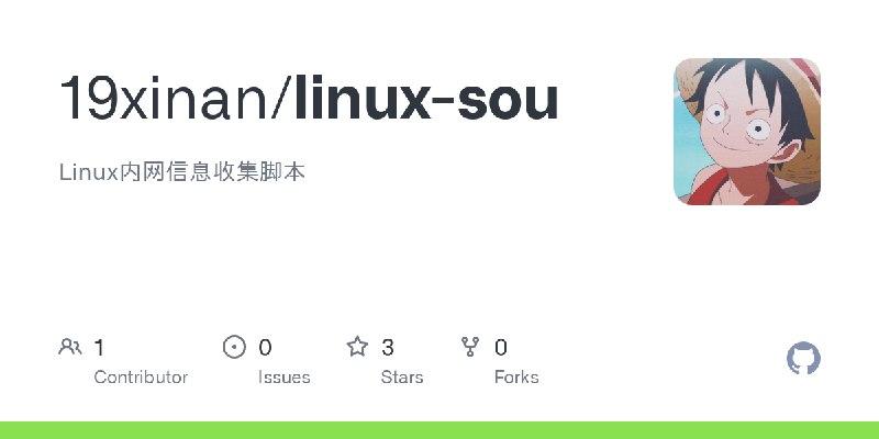 GitHub - 19xinan/linux-sou: Linux内网信息收集脚本