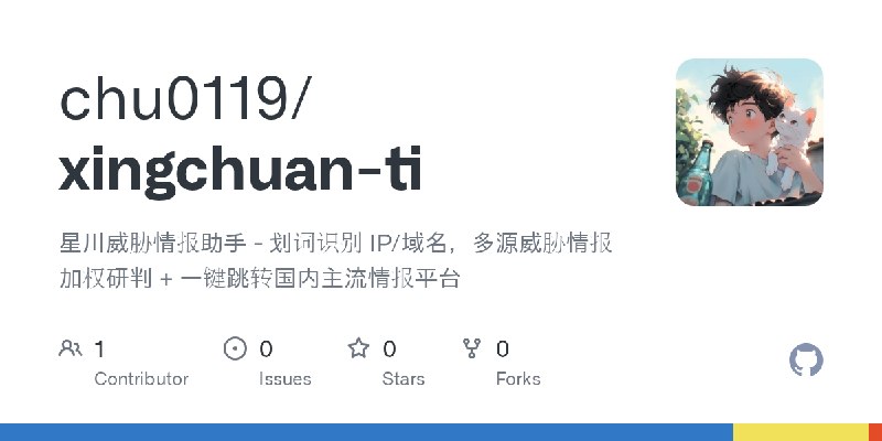 GitHub - chu0119/xingchuan-ti: 星川威胁情报助手 - 划词识别 IP/域名，多源威胁情报加权研判 + 一键跳转国内主流情报平台
