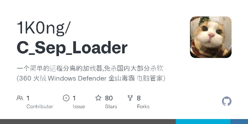 GitHub - 1K0ng/C_Sep_Loader: 一个简单的远程分离的加载器,免杀国内大部分杀软(360 火绒 Windows Defender 金山毒霸 电脑管家)