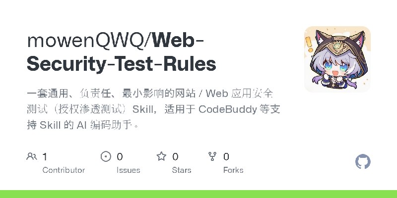 GitHub - mowenQWQ/Web-Security-Test-Rules: 一套通用、负责任、最小影响的网站 / Web 应用安全测试（授权渗透测试）Skill，适用于 CodeBuddy 等支持 Skill 的 AI 编码助手。