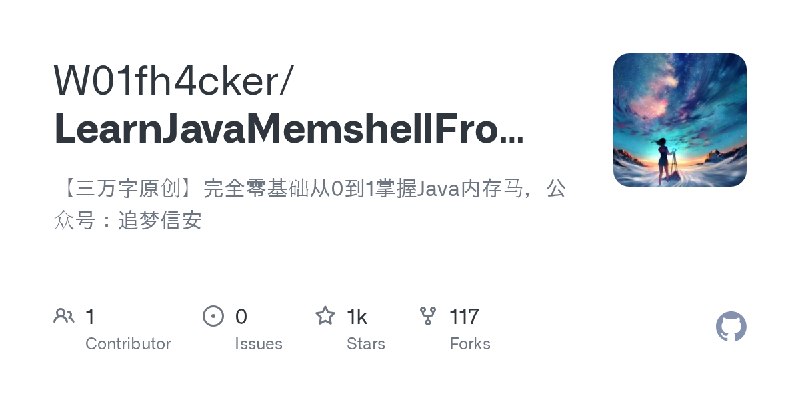 GitHub - W01fh4cker/LearnJavaMemshellFromZero: 【三万字原创】完全零基础从0到1掌握Java内存马，公众号：追梦信安