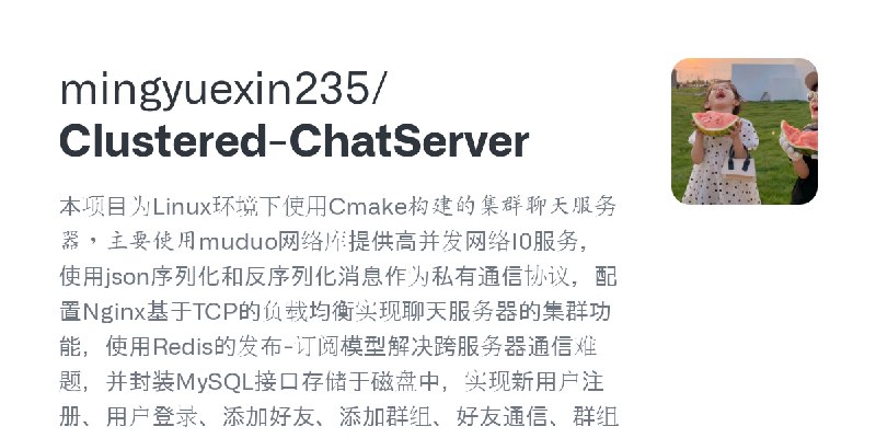 GitHub - mingyuexin235/Clustered-ChatServer: 本项目为Linux环境下使用Cmake构建的集群聊天服务器，主要使用muduo网络库提供高并发网络I0服务，使用json序列化和反序列化消息作为私有通信协议，配置…