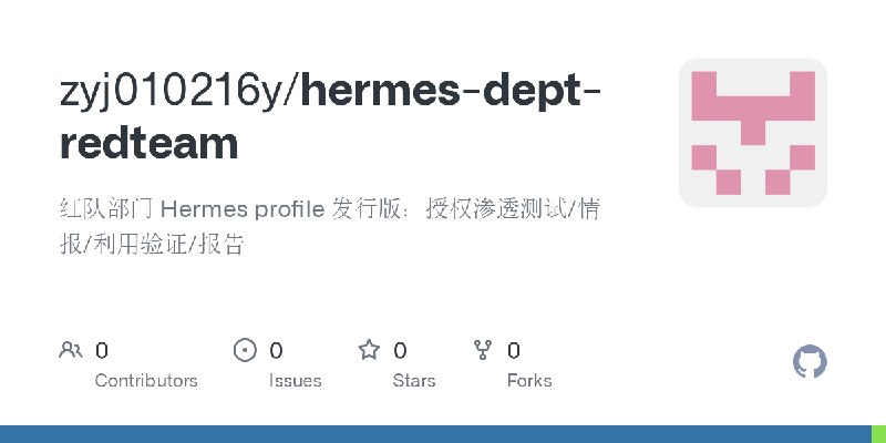 GitHub - zyj010216y/hermes-dept-redteam: 红队部门 Hermes profile 发行版：授权渗透测试/情报/利用验证/报告