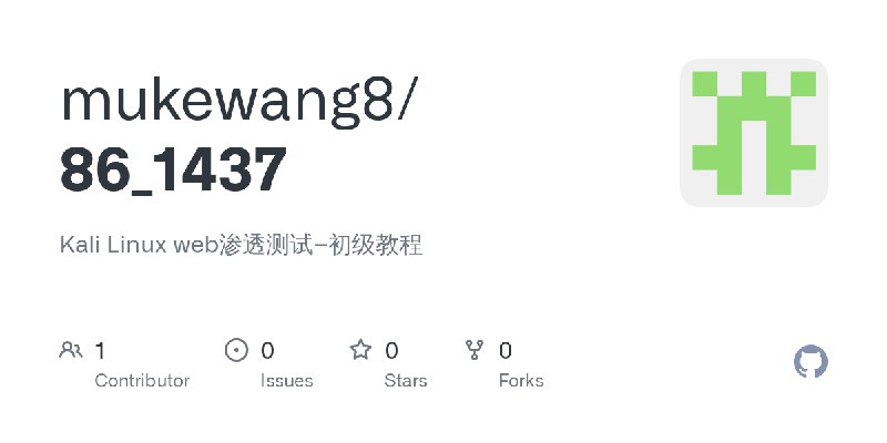 GitHub - mukewang8/86_1437: Kali Linux web渗透测试–初级教程
