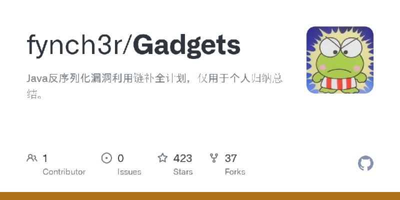 GitHub - fynch3r/Gadgets: Java反序列化漏洞利用链补全计划，仅用于个人归纳总结。