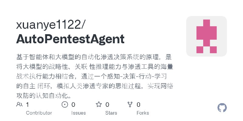 GitHub - xuanye1122/AutoPentestAgent: 基于智能体和大模型的自动化渗透决策系统的原理，是将大模型的战略性、关联 性推理能力与渗透工具的海量战术执行能力相结合，通过一个感知-决策-行动-学习的自主 闭环，模拟人类渗透专…
