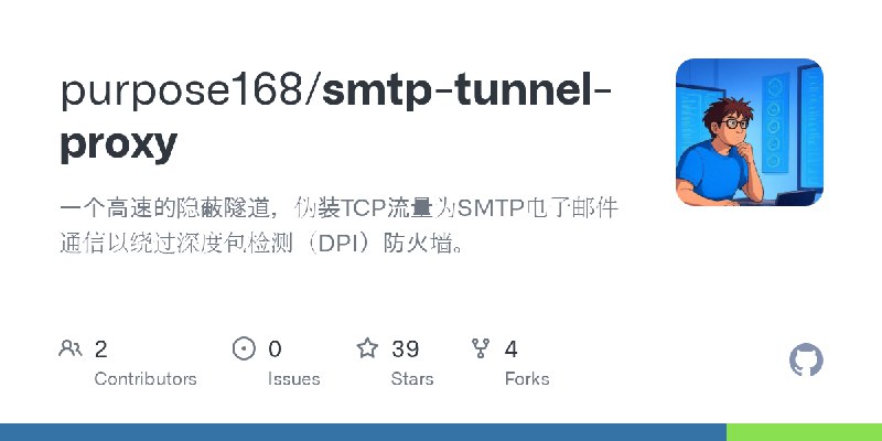 GitHub - purpose168/smtp-tunnel-proxy: 一个高速的隐蔽隧道，伪装TCP流量为SMTP电子邮件通信以绕过深度包检测（DPI）防火墙。
