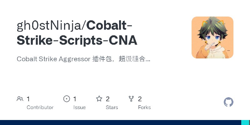 GitHub - gh0stNinja/Cobalt-Strike-Scripts-CNA: Cobalt Strike Aggressor 插件包，超级缝合...
