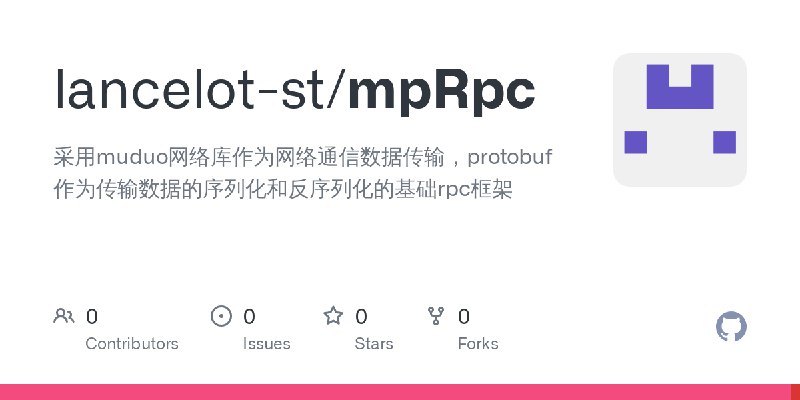GitHub - lancelot-st/mpRpc: 采用muduo网络库作为网络通信数据传输，protobuf作为传输数据的序列化和反序列化的基础rpc框架