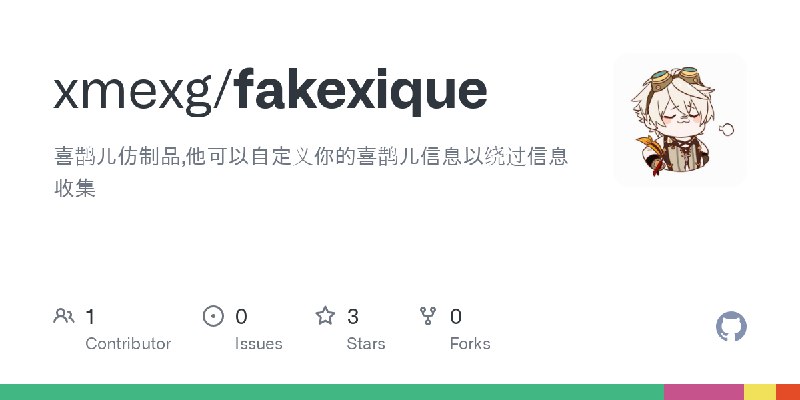 GitHub - xmexg/fakexique: 喜鹊儿仿制品,他可以自定义你的喜鹊儿信息以绕过信息收集