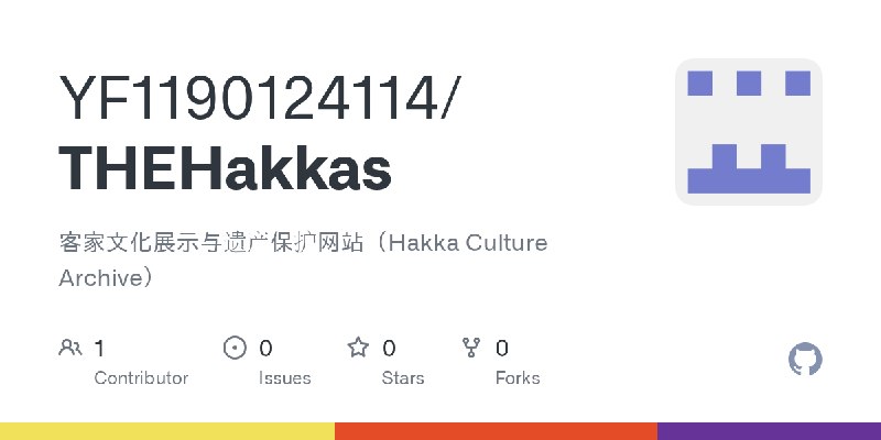 GitHub - YF1190124114/THEHakkas: 客家文化展示与遗产保护网站（Hakka Culture Archive）