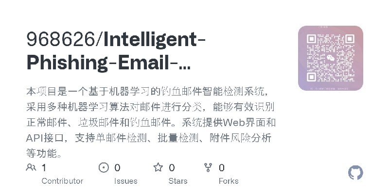 GitHub - 968626/Intelligent-Phishing-Email-Detection-System: 本项目是一个基于机器学习的钓鱼邮件智能检测系统，采用多种机器学习算法对邮件进行分类，能够有效识别正常邮件、垃圾邮件和钓鱼邮件。系统…