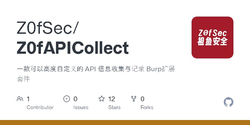 GitHub - Z0fSec/Z0fAPICollect: 一款可以高度自定义的 API 信息收集与记录 Burp扩展套件