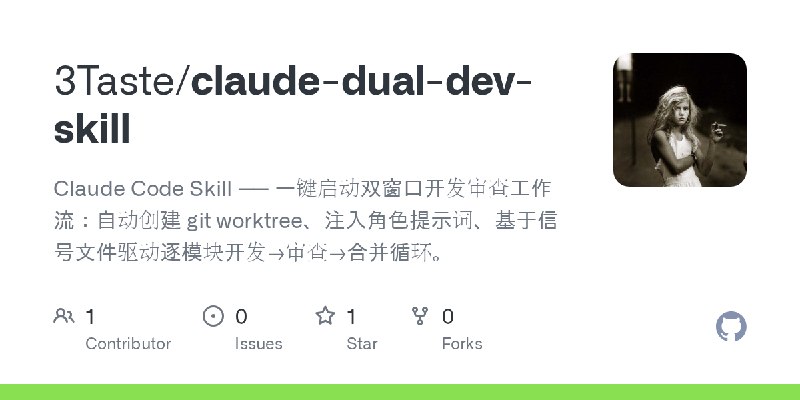 GitHub - 3Taste/claude-dual-dev-skill: Claude Code Skill —— 一键启动双窗口开发审查工作流：自动创建 git   worktree、注入角色提示词、基于信号文件驱动逐模块开发→审查→合并循环。