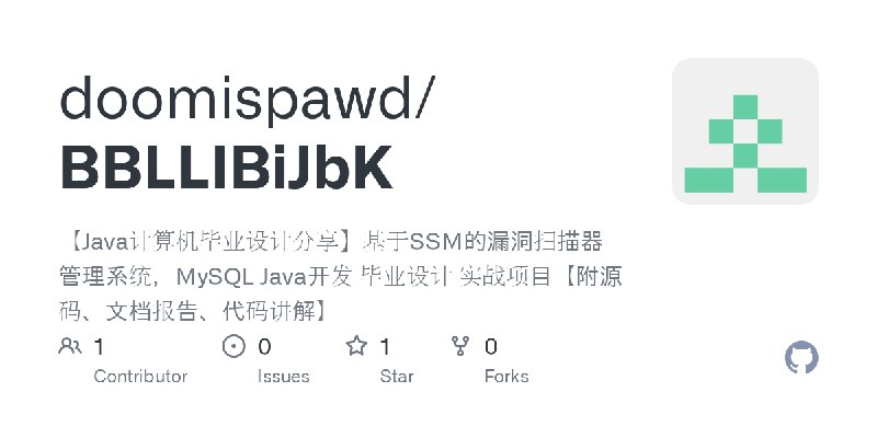 GitHub - doomispawd/BBLLIBiJbK: 【Java计算机毕业设计分享】基于SSM的漏洞扫描器管理系统，MySQL Java开发 毕业设计 实战项目【附源码、文档报告、代码讲解】