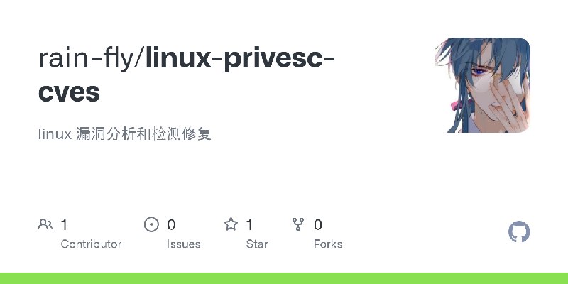 GitHub - rain-fly/linux-privesc-cves: linux 漏洞分析和检测修复