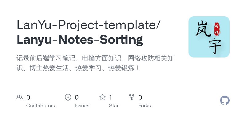 GitHub - LanYu-Project-template/Lanyu-Notes-Sorting: 记录前后端学习笔记、电脑方面知识、网络攻防相关知识、博主热爱生活、热爱学习、热爱锻炼！