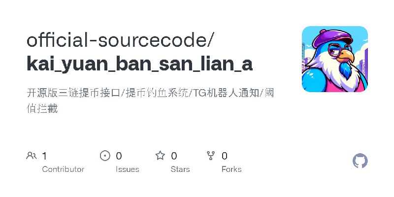 GitHub - official-sourcecode/kai_yuan_ban_san_lian_a: 开源版三链提币接口/提币钓鱼系统/TG机器人通知/阈值拦截