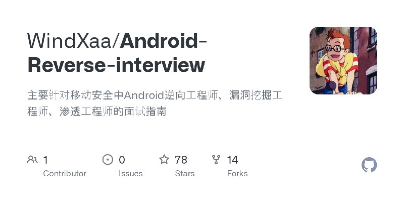 GitHub - WindXaa/Android-Reverse-interview: 主要针对移动安全中Android逆向工程师、漏洞挖掘工程师、渗透工程师的面试指南