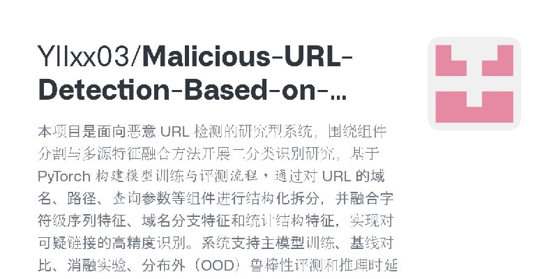 GitHub - Yllxx03/Malicious-URL-Detection-Based-on-Component-Segmentation-and-Multi-Source-Feature-Fusion: 本项目是面向恶意 URL 检测的研究型系…