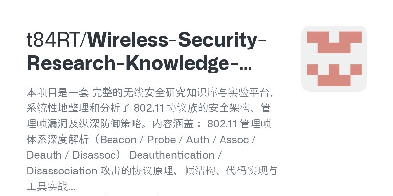 GitHub - t84RT/Wireless-Security-Research-Knowledge-Base-In-depth-Analysis-of-Security-in-802.11-Protocol: 本项目是一套 完整的无线安全研究知识库…