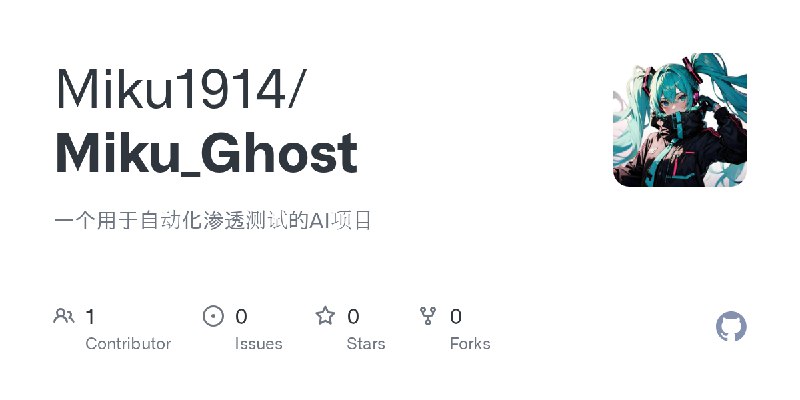 GitHub - Miku1914/Miku_Ghost: 一个用于自动化渗透测试的AI项目