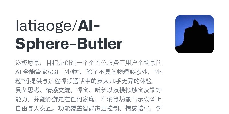 GitHub - latiaoge/AI-Sphere-Butler: 终极愿景：目标是创造一个全方位服务于用户全场景的 AI 全能管家AGI—“小粒”。除了不具备物理形态外，“小粒”将提供与远程视频通话中的真人几乎无异的体验，具备思考、情感交流、视觉…