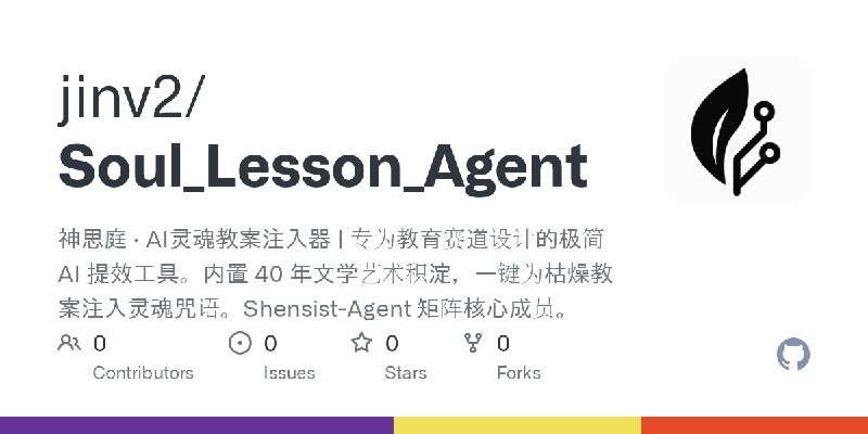 GitHub - jinv2/Soul_Lesson_Agent: 神思庭 · AI灵魂教案注入器 | 专为教育赛道设计的极简 AI 提效工具。内置 40 年文学艺术积淀，一键为枯燥教案注入灵魂咒语。Shensist-Agent 矩阵核心成员。