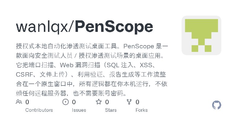 GitHub - wanlqx/PenScope: 授权式本地自动化渗透测试桌面工具。PenScope 是一款面向安全测试人员 / 授权渗透测试场景的桌面应用。它把端口扫描、Web 漏洞扫描（SQL 注入、XSS、CSRF、文件上传）、利用验证、报告生…