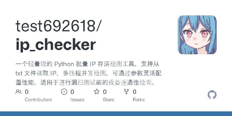 GitHub - test692618/ip_checker: 一个轻量级的 Python 批量 IP 存活检测工具，支持从 txt 文件读取 IP，多线程并发检测，可通过参数灵活配置性能。适用于进行漏扫测试前的设备连通性检查。