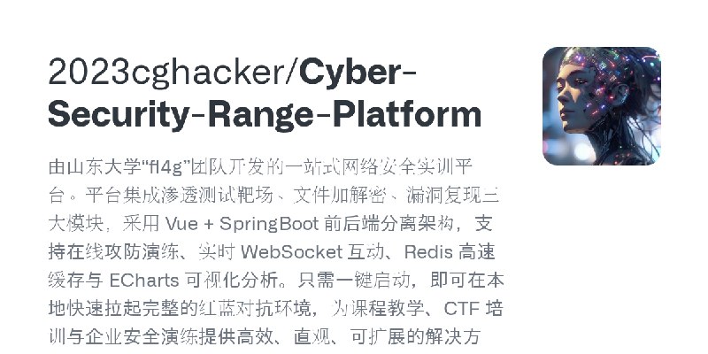 GitHub - 2023cghacker/Cyber-Security-Range-Platform: 由山东大学“fl4g”团队开发的一站式网络安全实训平台。平台集成渗透测试靶场、文件加解密、漏洞复现三大模块，采用 Vue + SpringBoot…
