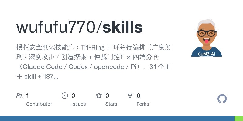 GitHub - wufufu770/skills: 授权安全测试技能库：Tri-Ring 三环并行编排（广度发现 / 深度攻击 / 创造探索 + 仲裁门控）× 四端分仓（Claude Code / Codex / opencode / Pi），31 个主干…